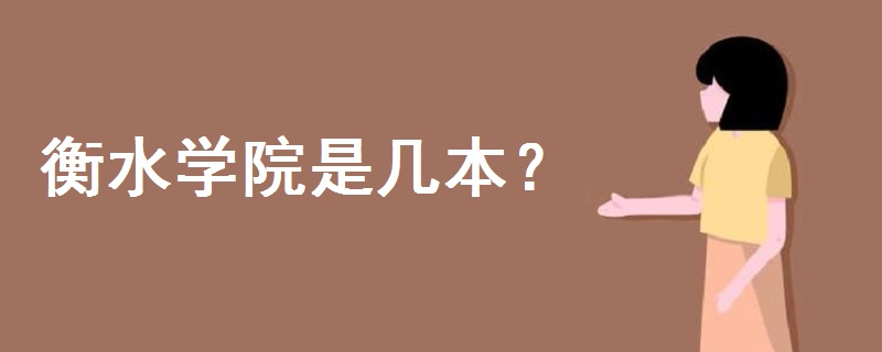 衡水學(xué)院是幾本