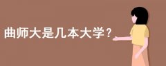 曲師大是幾本大學(xué)