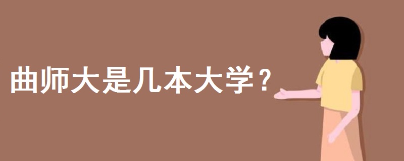 曲師大是幾本大學(xué)