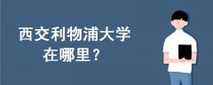 西交利物浦大學(xué)在哪里