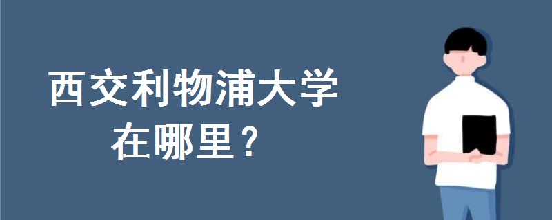 西交利物浦大學(xué)在哪里