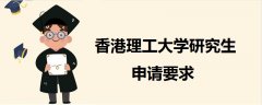 香港理工大學(xué)研究生申請(qǐng)要求