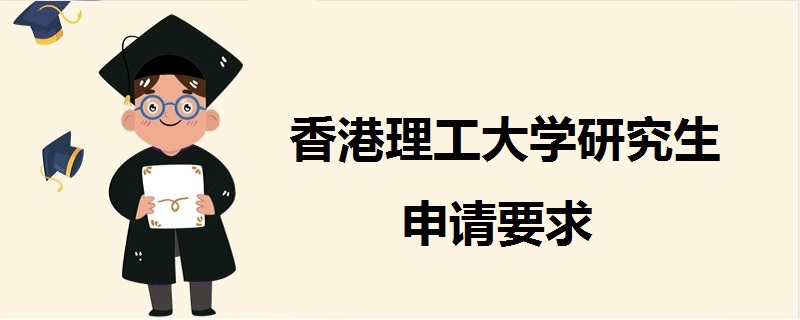香港理工大學(xué)研究生申請(qǐng)要求