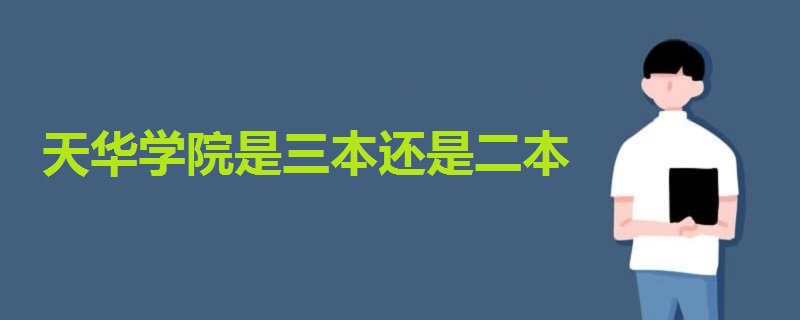 天華學(xué)院是三本還是二本