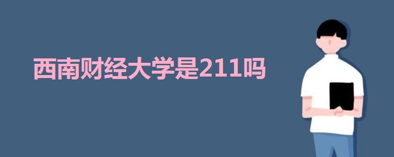 西南財(cái)經(jīng)大學(xué)是211嗎