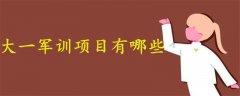 大一軍訓一般有哪些項目啊?