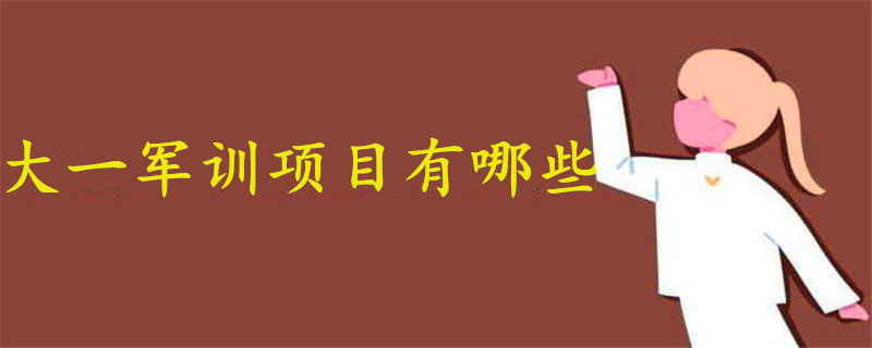 大一軍訓(xùn)一般有哪些項目啊?