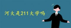 河大是211大學嗎