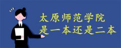 太原師范學院是一本還是二本