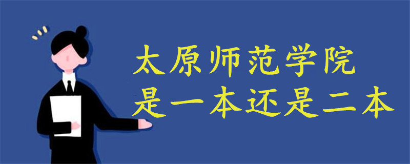 太原師范學(xué)院是一本還是二本