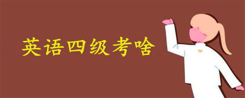 英語四級(jí)考啥