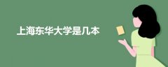 上海東華大學(xué)是幾本