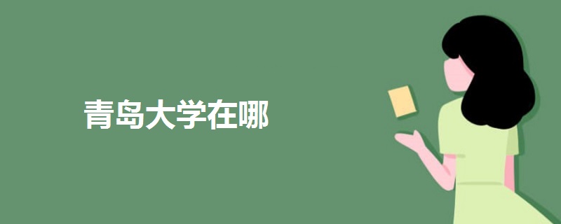 青島大學在哪