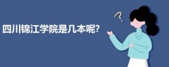 四川錦江學(xué)院是幾本呢?