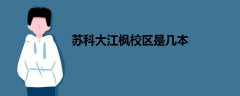 蘇科大江楓校區(qū)是幾本
