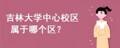 吉林大學(xué)中心校區(qū)屬于哪個(gè)區(qū)
