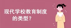 現(xiàn)代學校教育制度的類型