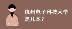 杭州電子科技大學是幾本