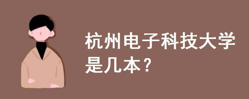 杭州電子科技大學(xué)是幾本