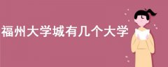 福州大學(xué)城有幾個(gè)大學(xué)
