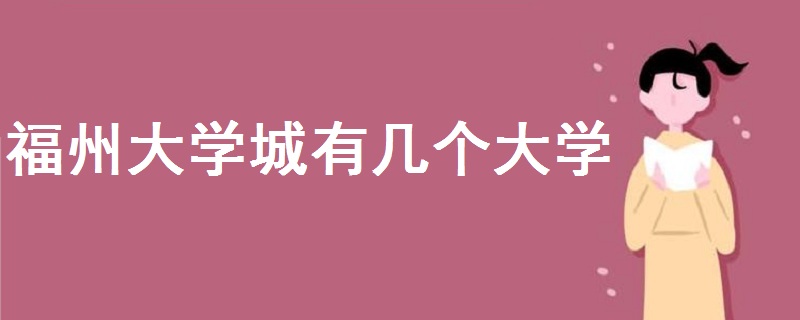 福州大學(xué)城有幾個(gè)大學(xué)