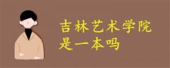 吉林藝術(shù)學院是一本嗎