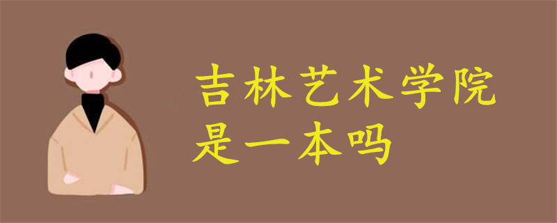 吉林藝術(shù)學(xué)院是一本嗎