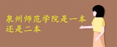 泉州師范學院是一本還是二本
