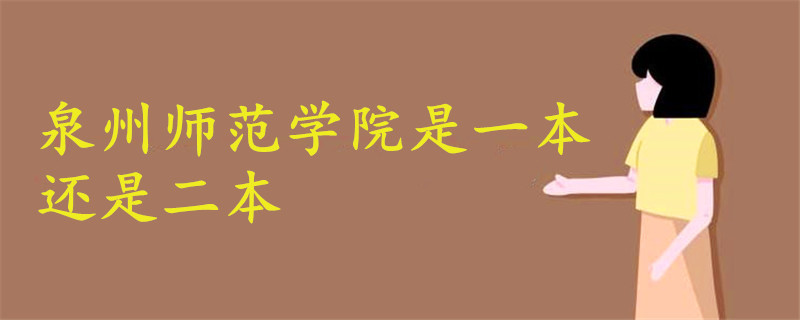 泉州師范學(xué)院是一本還是二本