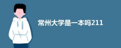 常州大學(xué)是一本嗎211