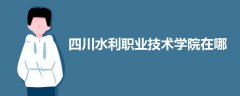 四川水利職業(yè)技術(shù)學(xué)院在哪