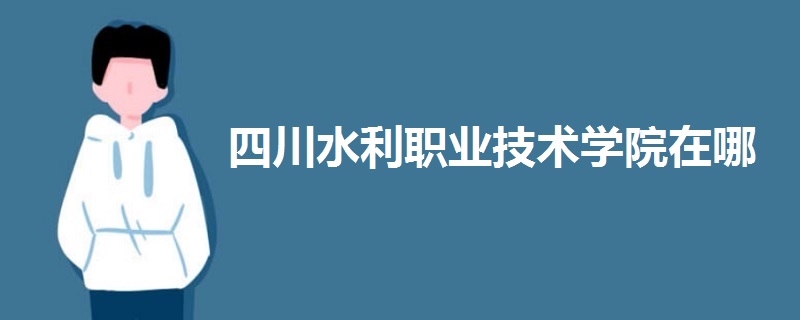 四川水利職業(yè)技術(shù)學院在哪