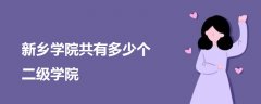 新鄉(xiāng)學(xué)院共有多少個二級學(xué)院