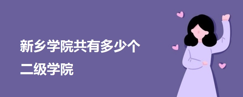 新鄉(xiāng)學(xué)院共有多少個(gè)二級(jí)學(xué)院