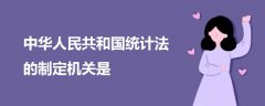 中華人民共和國統(tǒng)計法的制定機關(guān)是