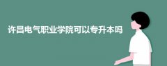 許昌電氣職業(yè)學(xué)院可以專升本嗎