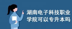 湖南電子科技職業(yè)學(xué)院可以專升本嗎