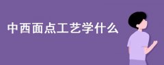 中西面點(diǎn)工藝學(xué)什么