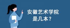 安徽藝術(shù)學(xué)院是幾本