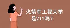火箭軍工程大學(xué)是211嗎