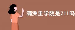 滿洲里學(xué)院是211嗎