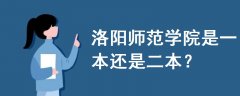 洛陽(yáng)師范學(xué)院是一本還是二本