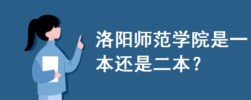 洛陽師范學院是一本還是二本