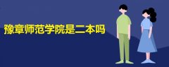 豫章師范學院是二本嗎