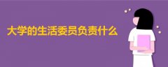 大學的生活委員負責什么