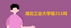 湖北工業(yè)大學是211嗎