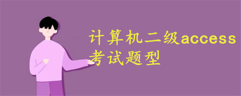 計(jì)算機(jī)二級access考試題型