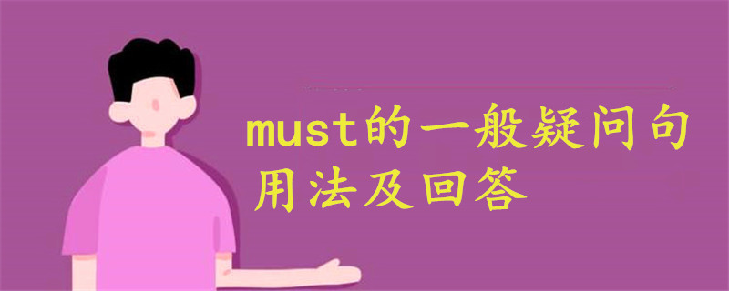 must的一般疑問(wèn)句用法及回答