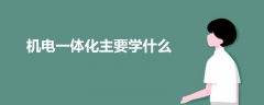 機電一體化主要學(xué)什么