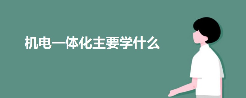 機電一體化主要學(xué)什么